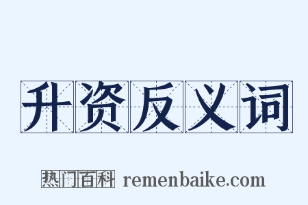 升资反义词是什么意思的图片